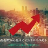 不動産価格指数から見える2021年のメガトレンド