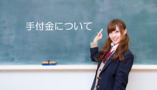 【不動産の教科書】手付金について【＃１】