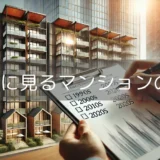 【不動産】築年数については建てられた年代を意識しよう【買い方】