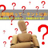 未公開物件って本当にお得？ 不動産業界の“裏側”と本当の話