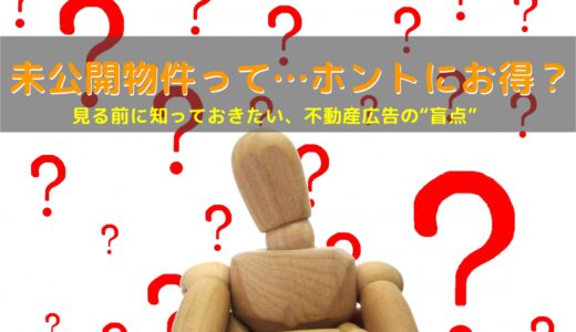 未公開物件って本当にお得？ 不動産業界の“裏側”と本当の話