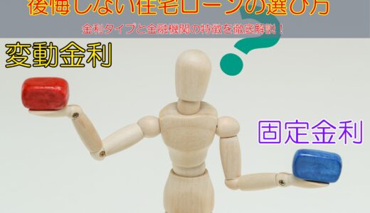 後悔しない住宅ローンの選び方｜金利タイプと金融機関の特徴を徹底解説！