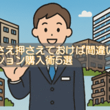 こんなマンションは買い！プロが選ぶマンション購入術5選